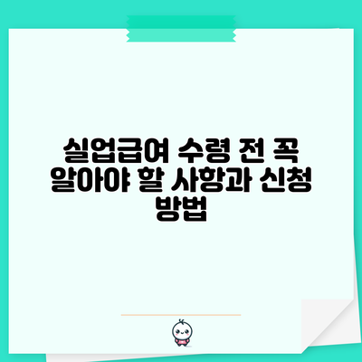 실업급여 수령 전 꼭 알아야 할 사항과 신청 방법