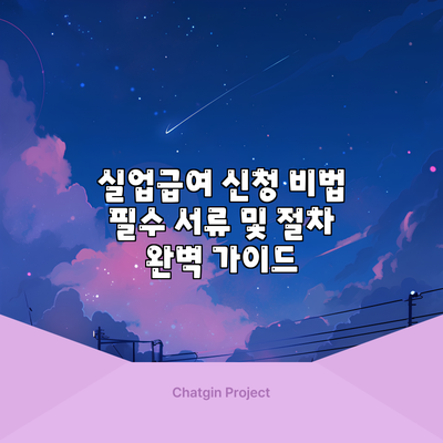 실업급여 신청 비법: 필수 서류 및 절차 완벽 가이드