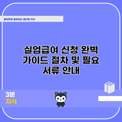 실업급여 신청 완벽 가이드: 절차 및 필요 서류 안내
