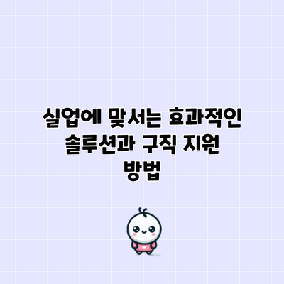 실업에 맞서는 효과적인 솔루션과 구직 지원 방법