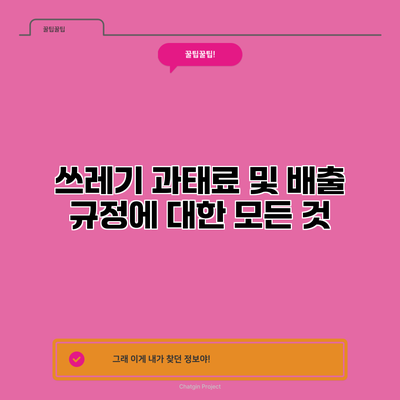 쓰레기 과태료 및 배출 규정에 대한 모든 것