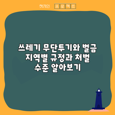 쓰레기 무단투기와 벌금: 지역별 규정과 처벌 수준 알아보기