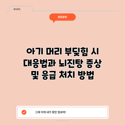 아기 머리 부딪힘 시 대응법과 뇌진탕 증상 및 응급 처치 방법