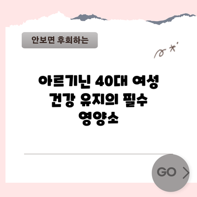 아르기닌: 40대 여성 건강 유지의 필수 영양소