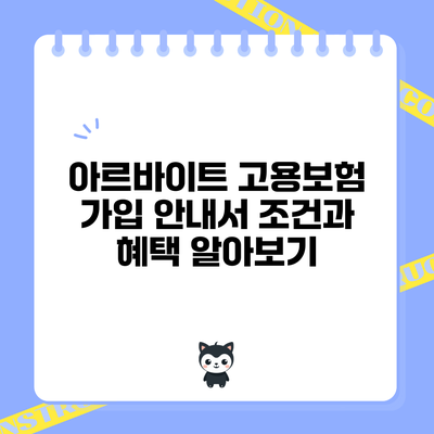 아르바이트 고용보험 가입 안내서: 조건과 혜택 알아보기