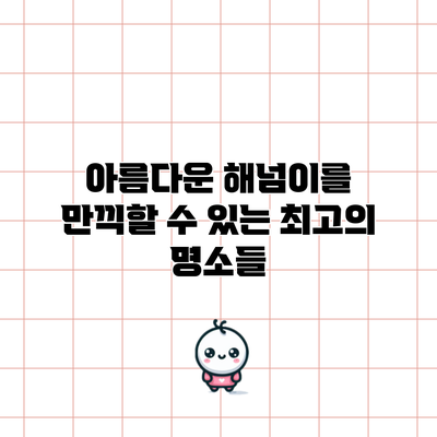 아름다운 해넘이를 만끽할 수 있는 최고의 명소들