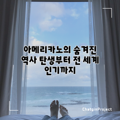 아메리카노의 숨겨진 역사: 탄생부터 전 세계 인기까지