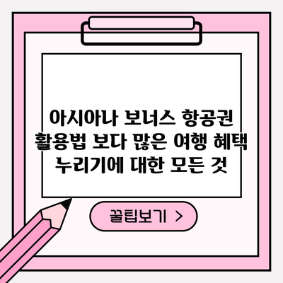 아시아나 보너스 항공권 활용법: 보다 많은 여행 혜택 누리기에 대한 모든 것