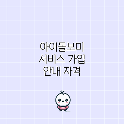 아이돌보미 서비스 가입 안내: 자격