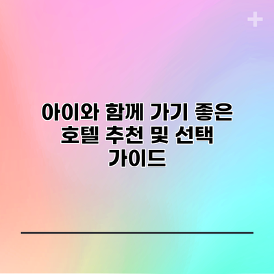 아이와 함께 가기 좋은 호텔 추천 및 선택 가이드