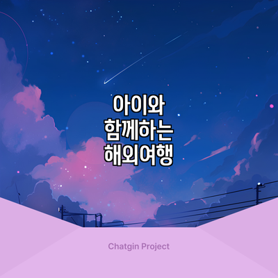 아이와 함께하는 해외여행