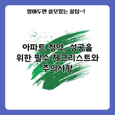 아파트 청약, 성공을 위한 필수 체크리스트와 주의사항