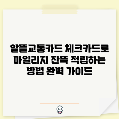 알뜰교통카드 체크카드로 마일리지 잔뜩 적립하는 방법 완벽 가이드