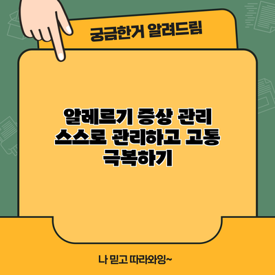 알레르기 증상 관리: 스스로 관리하고 고통 극복하기