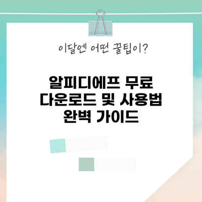 알피디에프 무료 다운로드 및 사용법 완벽 가이드