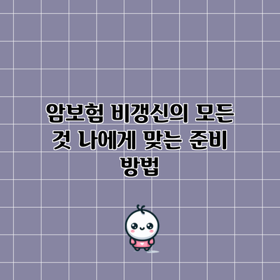 암보험 비갱신의 모든 것: 나에게 맞는 준비 방법