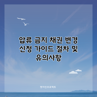 압류 금지 채권 변경 신청 가이드: 절차 및 유의사항