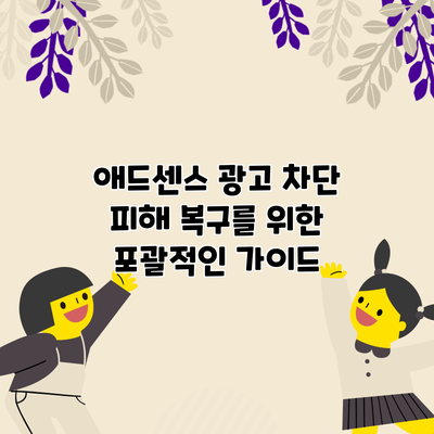 애드센스 광고 차단 피해 복구를 위한 포괄적인 가이드