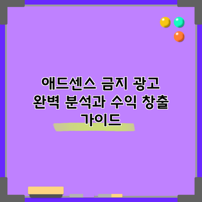 애드센스 금지 광고 완벽 분석과 수익 창출 가이드