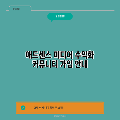 애드센스 미디어 수익화 커뮤니티 가입 안내
