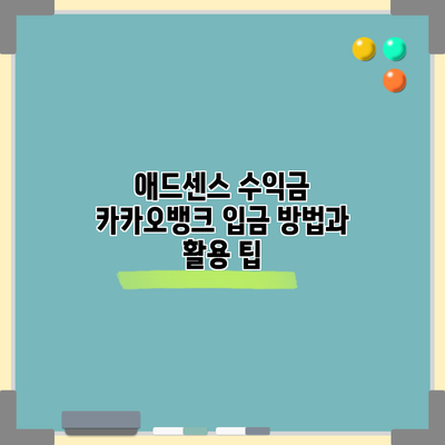애드센스 수익금 카카오뱅크 입금 방법과 활용 팁