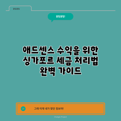 애드센스 수익을 위한 싱가포르 세금 처리법 완벽 가이드