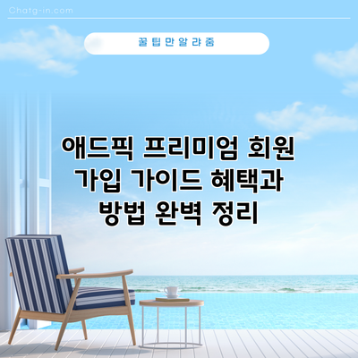 애드픽 프리미엄 회원 가입 가이드: 혜택과 방법 완벽 정리