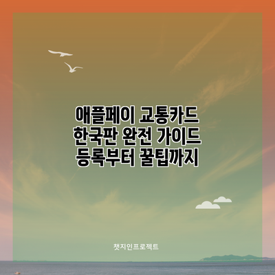 애플페이 교통카드 한국판 완전 가이드: 등록부터 꿀팁까지