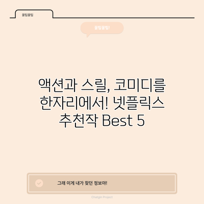 액션과 스릴, 코미디를 한자리에서! 넷플릭스 추천작 Best 5