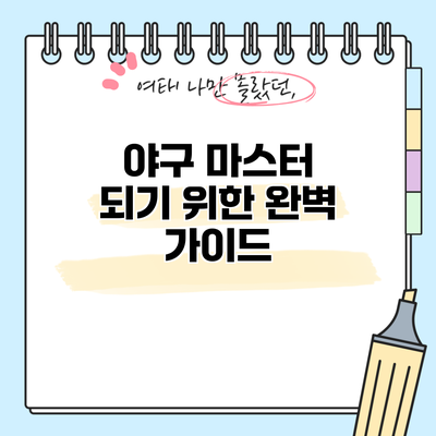 야구 마스터 되기 위한 완벽 가이드