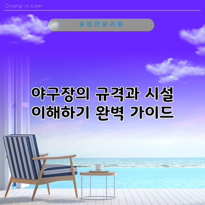 야구장의 규격과 시설 이해하기: 완벽 가이드