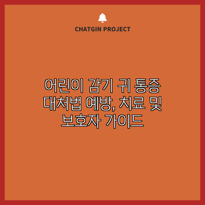 어린이 감기 귀 통증 대처법: 예방, 치료 및 보호자 가이드