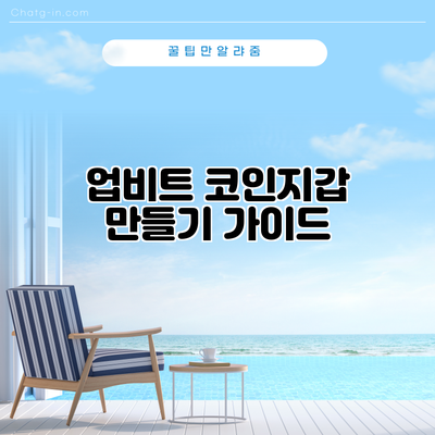 업비트 코인지갑 만들기 가이드