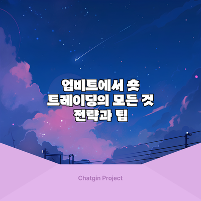 업비트에서 숏 트레이딩의 모든 것: 전략과 팁
