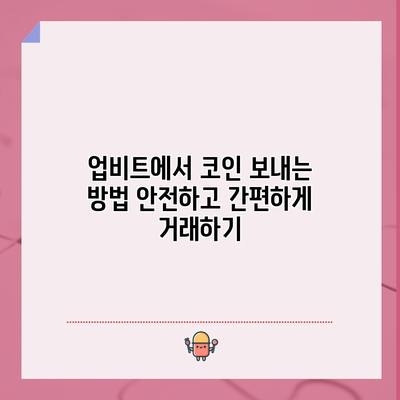 업비트에서 코인 보내는 방법: 안전하고 간편하게 거래하기