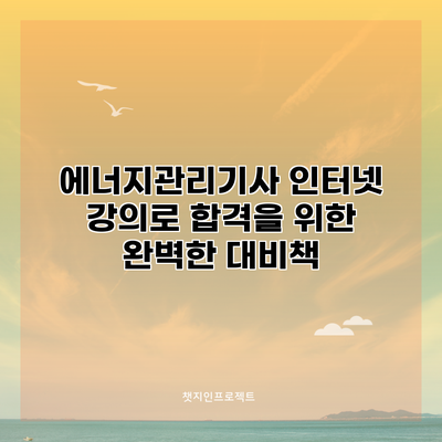 에너지관리기사 인터넷 강의로 합격을 위한 완벽한 대비책