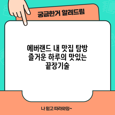 에버랜드 내 맛집 탐방: 즐거운 하루의 맛있는 끝장기술