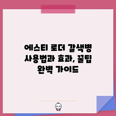 에스티 로더 갈색병 사용법과 효과, 꿀팁 완벽 가이드