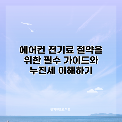 에어컨 전기료 절약을 위한 필수 가이드와 누진세 이해하기