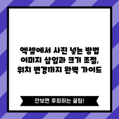 엑셀에서 사진 넣는 방법: 이미지 삽입과 크기 조절, 위치 변경까지 완벽 가이드