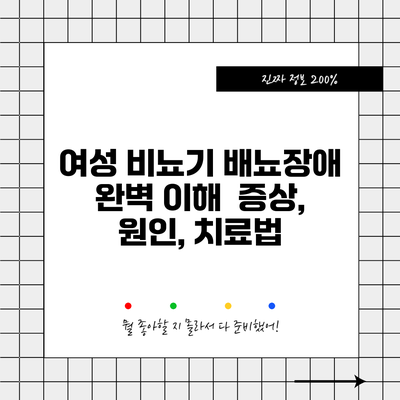 여성 비뇨기 배뇨장애 완벽 이해 | 증상, 원인, 치료법