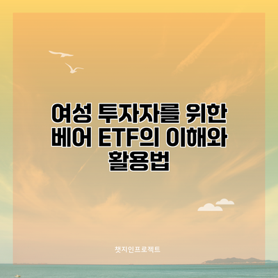여성 투자자를 위한 베어 ETF의 이해와 활용법