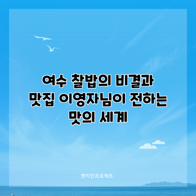 여수 찰밥의 비결과 맛집: 이영자님이 전하는 맛의 세계
