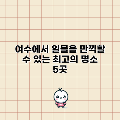 여수에서 일몰을 만끽할 수 있는 최고의 명소 5곳