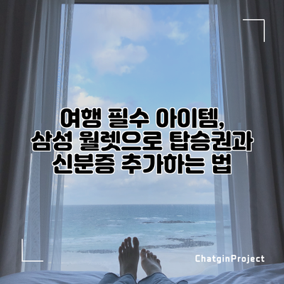 여행 필수 아이템, 삼성 월렛으로 탑승권과 신분증 추가하는 법