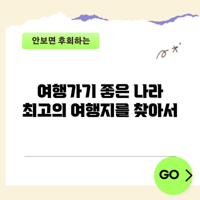 여행가기 좋은 나라: 최고의 여행지를 찾아서