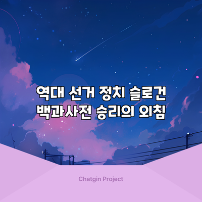 역대 선거 정치 슬로건 백과사전: 승리의 외침