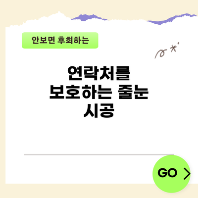 연락처를 보호하는 줄눈 시공
