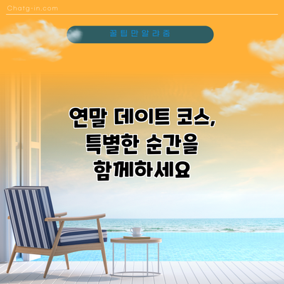 연말 데이트 코스, 특별한 순간을 함께하세요