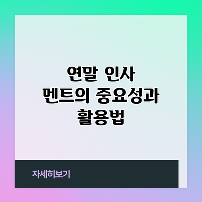 연말 인사 멘트의 중요성과 활용법